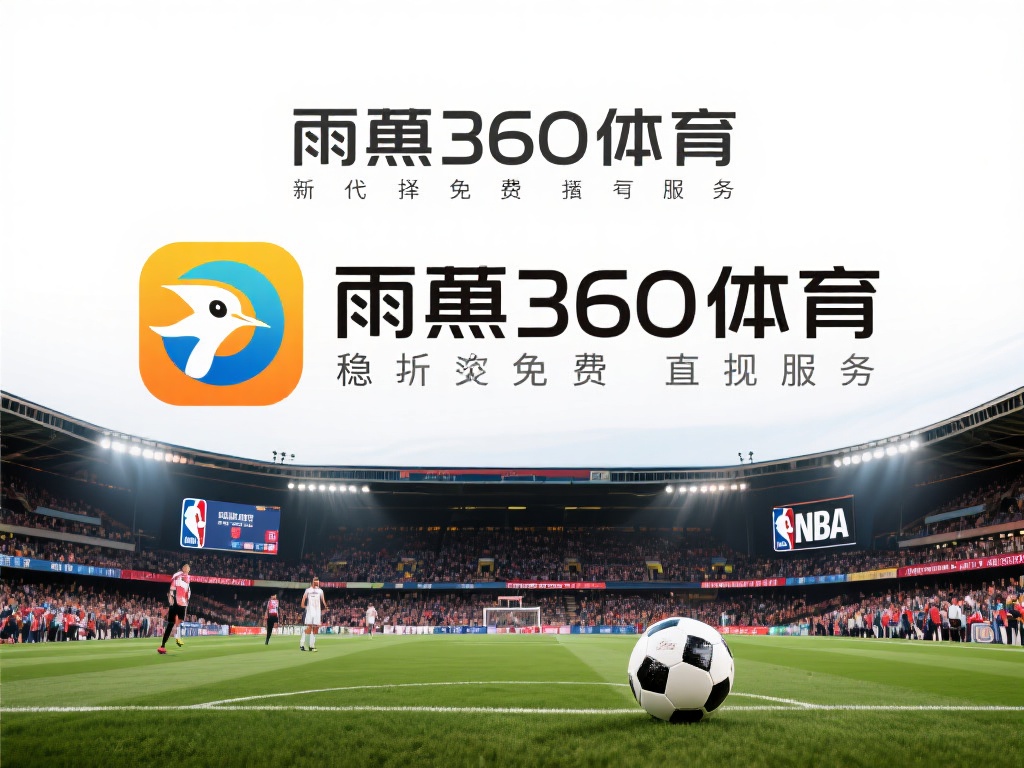 足球赛事免费直播观看_足球赛事免费直播观看【雨燕360体育免费直播nba】_足球赛事免费直播观看录像回放 雨燕360体育,作为近年来在免费体育赛事