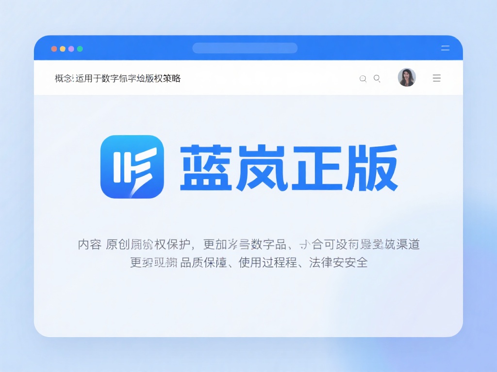 8分钟科普:蓝岚正版_(2025全新上线) 蓝岚正版的概念源于一个广泛应用于数字化领
