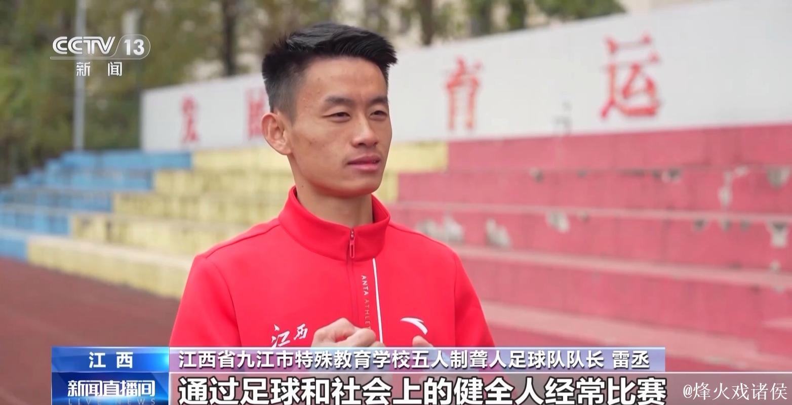 绿茵场上两夺全国冠军 这所特教学校有何秘诀？