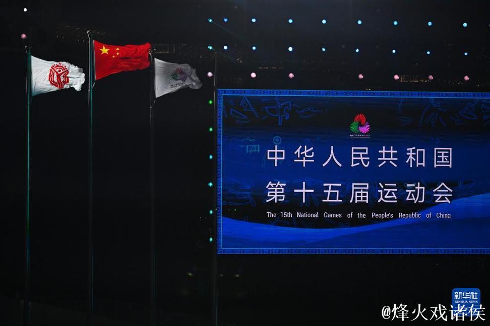 第十五届全国运动会在深圳闭幕 王沪宁出席闭幕式 第十五届全国运动会在深圳闭幕 王沪宁出席闭幕式